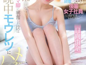 日向由奈作品CAWD-863发布!保险套只有一个⋯那她只好中出解禁了!