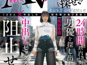 美谷朱音作品HMN-729发布!「100人×中出し」团体新企划!要她在人群中把AV男优找出来!