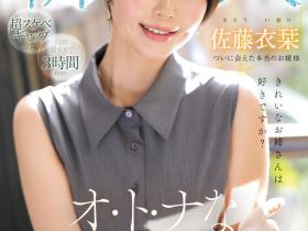 佐藤衣栞出道作品MIKR-029发布!27岁、两年没做爱的漂亮大姐姐让吉村卓调教升天!