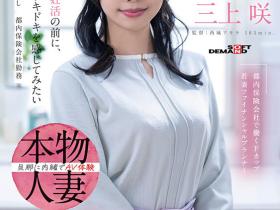 三上咲出道作品SDNM-518发布!为了想被当女人看待!F罩杯的她在怀孕前成了AV女优!