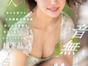 音無鈴(音无铃)出道作品SONE-956发布!顶级新秀突袭出道!上流社会的她是S1史上反差最大的抖M女!