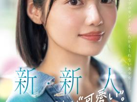 八坂凪出道作品MIDA-251发布!在演艺圈偶像团体也能当C位的可爱!「新・新人」要成为AV界的主人公!