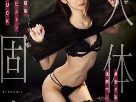 さくらわかな(樱若菜)作品IPZZ-633发布!中出解禁都要这么「硬」就是了?她被固定了!