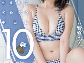 野宮あん(野宫杏)作品MIDA-296发布!是柔软的Body也是名器!中出解禁的她获得男优的超高评价!