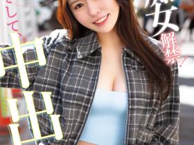 黒島玲衣(黑岛玲衣)作品CAWD-865发布!痴女初挑战!变得超可爱的她竟然被粉丝中出し解禁惹!