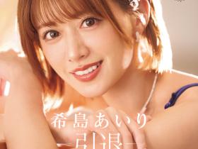 希島あいり(希岛爱里)作品IPZZ-621发布!12年生涯画句点!她AV引退!