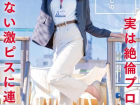 守屋よしの(守屋芳乃)作品SDJS-317发布!以为童帝是处男…最清秀女子社员被捅爆了!