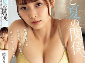 結月りあ(结月莉亚)作品ADN-635发布!夏季独旅时,和连名字都不知道的F奶妹,超夸张狂抽插搞翻天!