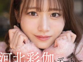 河北彩伽作品SIVR-427发布!虽然没有实体作品⋯不过她有这支约会片!
