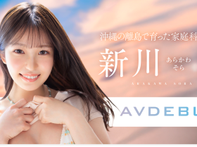 新川空出道作品START-369发布!SODSTAR超新星报到!沖縄的舞姬不做老师要当老湿姬!