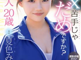 夏色みか(夏色美香)出道作品MIDA-295发布!史上最强运动白痴!但这位美乳少女骑乘位超强的!