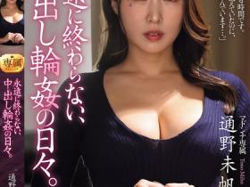 通野未帆作品JUR-404发布!儿子被欺负!温柔母亲到学校找校霸理论,却陷入永不停止中出轮奸地狱