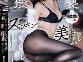 新ありな(新有菜)作品MIDA-234发布!在丝袜公司上班的她超下流!用顶级美腿猥亵妹妹男友
