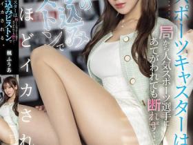 楓ふうあ(枫富爱)作品SONE-785发布!被大肉棒插到快死掉!新人体育主播遭人气拳击手疯狂潜规则