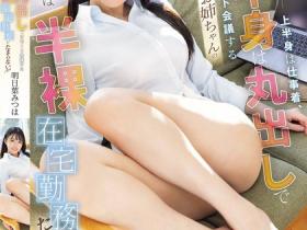 明日葉みつは(明日叶三叶)作品SONE-793发布!超火辣长腿姐姐下半身全露,在家半裸开视讯会议