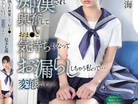 兒玉七海(儿玉七海)作品SONE-821发布!在电车露内裤的美乳女学生,惹火胴体诱惑让老师也犯规