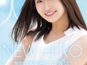 川口桜(川口樱)出道作品MIDA-300发布!New Hero降临!满分美少女新鲜登场!