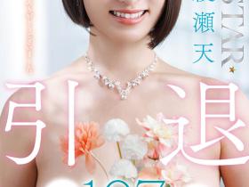 綾瀬天(绫濑天)引退作品START-400发布!SOD STAR送她107发精弹!