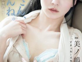 美ノ嶋めぐり(美之岛惠理)作品ADN-720发布!被男优的腋下迷倒⋯她又一次电击移籍了!