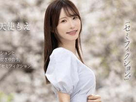 天使もえ(天使萌)作品FNS-093发布!在引退作发表后才能公开的作品⋯这是她最后的波纹?