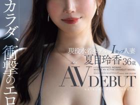 夏目玲香出道作品JUR-476发布!冲击的爆炸肉体!在人妻片商出道的I罩杯泳装模特儿竟然这么多秘密!