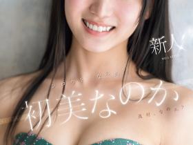 初美なのか(初美菜乃花)出道作品SONE-962发布!情报解禁!S1的国宝级新人正式登场!
