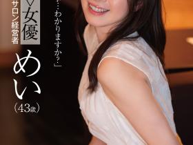 めい(芽衣)作品DLDSS-423发布!睽违12年的大复活!43岁、前顶级美少女的她回来啦!