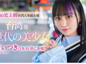 齋齋いつき(斋斋树)出道作品FTAV-013发布!SOD史上第一个台湾籍专属女优登场!