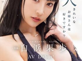 白浜果歩(白滨果步)出道作品MIKR-038发布!连埃及艳后也会羡慕嫉妒恨的大姐姐!魔性之女9月降临!