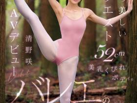 清野咲出道作品CAWD-881发布!全日本前三名的芭蕾舞者!她因为想色色而成为AV女优!