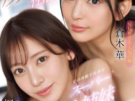 楓ふうあ(枫富爱)、倉木華(仓木华)共演作品SONE-918发布!模特儿等级的共演!她们联手榨干男优!