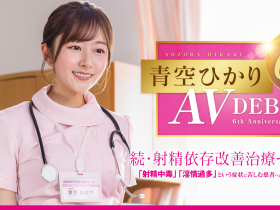 青空ひかり(青空光)作品START-395发布!出道六周年!升职又结婚的她面临了最大的冲击!