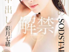 彩月七緒(彩月七绪)作品START-415发布!吉村卓拔掉了保险套⋯她人生第一次中出し解禁!