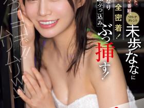 未歩なな(未步奈奈)作品SONE-904发布!走到哪里都被突袭!先吓死她再爽死她