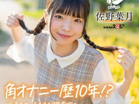 佐野葉月(佐野叶月)出道作品SDAB-339发布!磨桌角自慰10年了!18岁的麻花辫子女孩一弄就喷了!