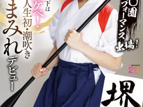 堺もか(堺萌花)出道作品MIFD-660发布!有墨水还有潮汁!书法家的她第一次当女优就上手!