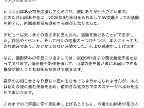 山岸あや花(山岸绮花)、AV引退!