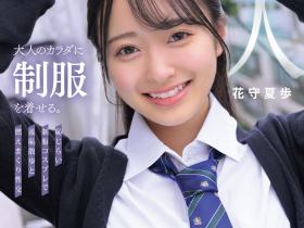 花守夏歩(花守夏步)作品MUKA-001发布!IP社出身的肉感美尻超新星美少女确定被放生了!
