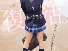 さつき芽衣(沙月芽衣)作品MUDR-341发布!还是和欧吉桑男优做最爽!她又復活了!