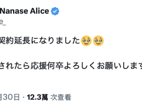 七瀬アリス(七濑爱丽丝)重大发表!9月2日她就要⋯