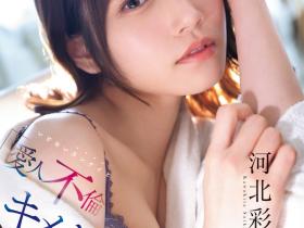 河北彩伽作品SONE-967发布!春药、吞云吐雾、大量潮吹⋯这是你没见过的河北彩伽!