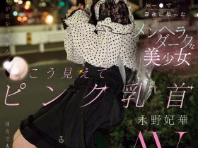 永野妃華(永野妃华)出道作品EBWH-272发布!在新宿街头发掘的地雷妆粉红奶头!她前进淫光幕找干爹!