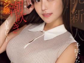 千咲ちな(千咲知奈)出道作品EBWH-241发布!170公分G罩杯!她就是9月的最强BODY!