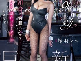 蜂羽レム(蜂羽怜梦)出道作品EBWH-270发布!171公分F罩杯九头身大长腿!她是保证爆红的Body!