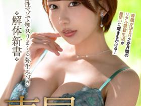 弥生みづき(弥生美月)作品MKMP-676发布!百万社再出招!她禁欲再出道!