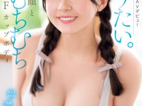 桜庭ももな(樱庭桃菜)出道作品MIDA-276发布!F罩杯的满分肉体!两年没打炮的笑颜美少女迎接生涯最高潮!