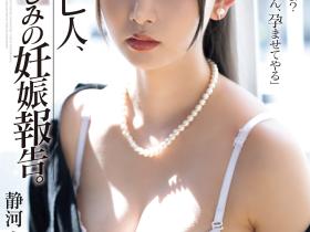静河作品SAME-197发布!7月中以后就不对劲了!被老公弟弟干到怀孕的她怎么了?