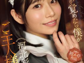 河北彩伽作品SONE-817发布!她第一次当了女仆,在异世界里一直被搞