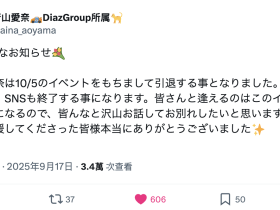 紧急引退!苍山爱奈10月5日最后见面会!