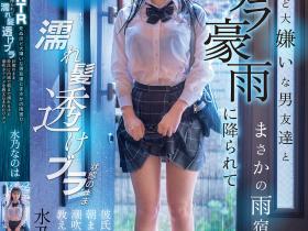 水乃なのは(水乃菜乃华)作品DVMM-287发布!被大雨淋湿衣服透出内衣,美乳妹子被男性友人硬上了